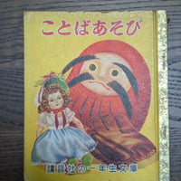 【古本】昭和27年 初版 講談社の一年生文庫 『ことばあそび』