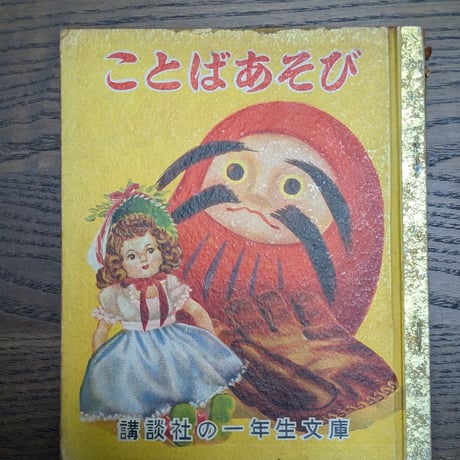 【古本】昭和27年 初版 講談社の一年生文庫 『ことばあそび』