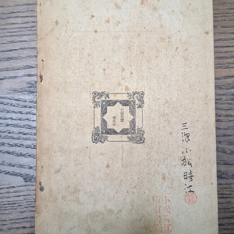 【古本】明治37年再版『少年智嚢 動物篇』石川千代松 著 / 育英舎刊 和綴本