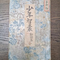 【古本】明治37年再版『少年智嚢 動物篇』石川千代松 著 / 育英舎刊 和綴本