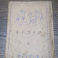 【古本】戦時中 教科書 ヨイコドモ 上 昭和16年 文部省 大阪書籍