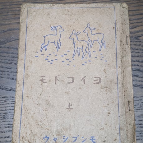 【古本】戦時中 教科書 ヨイコドモ 上 昭和16年 文部省 大阪書籍