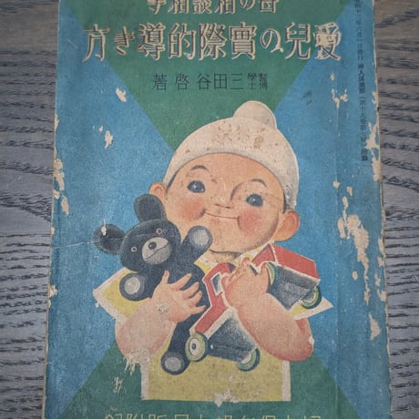 【古本】戦前 昭和13年『婦人倶楽部』付録冊子「愛兒の實際導方」三田谷啓 著 / レトロ 育児資料 広告
