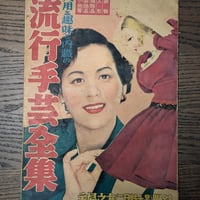 【古本】昭和レトロ雑誌付録『流行手芸全集』（主婦の友 新年号附録）