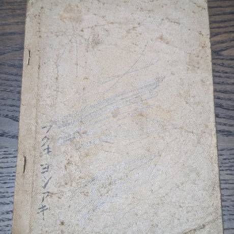 【古本】戦時中 教科書 ヨイコドモ 上 昭和16年 文部省 大阪書籍
