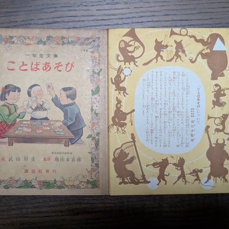 【古本】昭和27年 初版 講談社の一年生文庫 『ことばあそび』