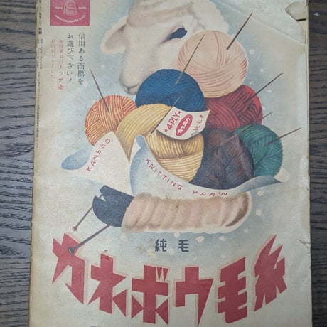 【古本】昭和レトロ雑誌付録『流行手芸全集』（主婦の友 新年号附録）