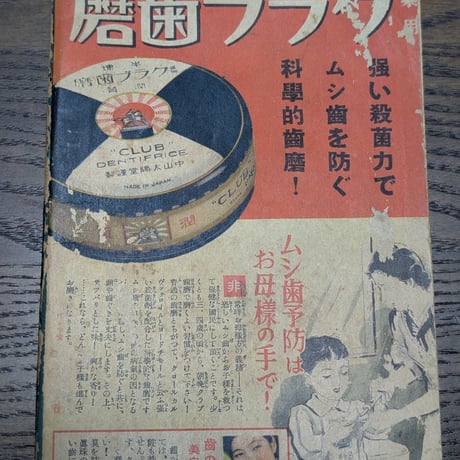 【古本】戦前 昭和13年『婦人倶楽部』付録冊子「愛兒の實際導方」三田谷啓 著 / レトロ 育児資料 広告