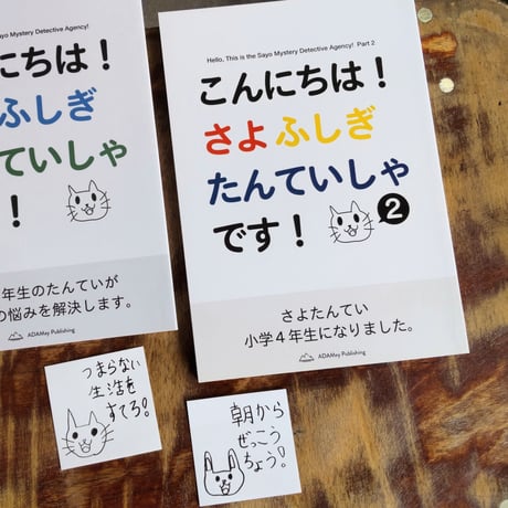 こんにちは！さよふしぎたんていしゃです！2