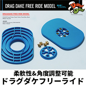 ドラグダケ フリーライド レギュラー ブラック ジェラルミン製ボルト8本付き DRAGDAKE FREE RIDE MODEL | レイトプロジェクト・オフィシャルストア