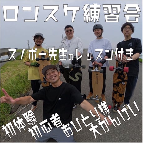 ロンスケ&サーフスケート練習会 ⚡️スノボー先生のプチレッスンあり