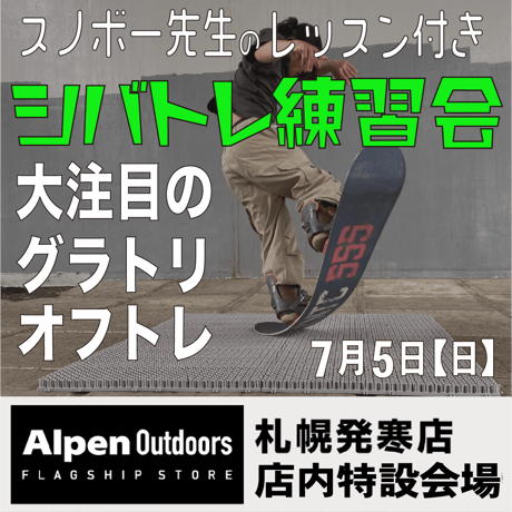 シバトレ練習会 in アルペンアウトドアーズ札幌発寒店【7月5日・日曜日】