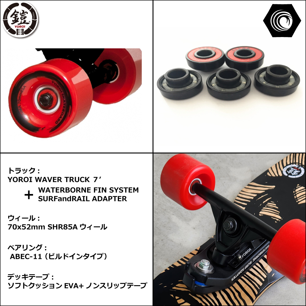 ヨロイ ジュジュ45 +ウォーターボーン【取り寄せのため発送まで1週間