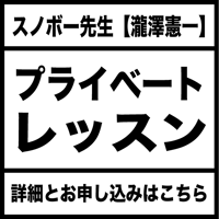 スノボー先生のプライベートレッスン【講師・瀧澤憲一】