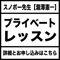 スノボー先生のプライベートレッスン【講師・瀧澤憲一】