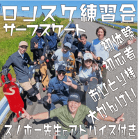 ロンスケ&サーフスケート練習会 ⚡️スノボー先生のプチレッスンあり