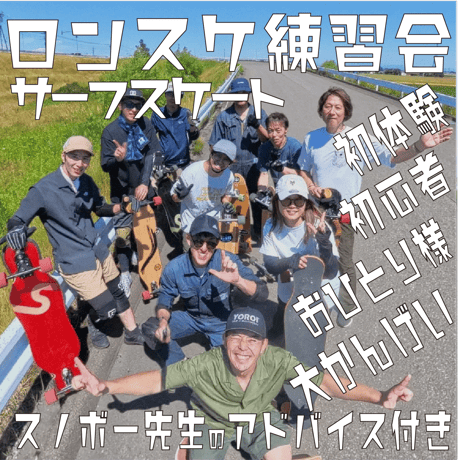ロンスケ&サーフスケート練習会 ⚡️スノボー先生のプチレッスンあり