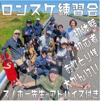 ロンスケ&サーフスケート練習会 ⚡️スノボー先生のプチレッスンあり