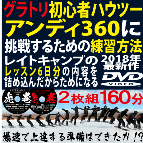 【アウトレット】グラトリ初心者ハウツーDVD『練習方法がわかるレイトキャンプ・虎の巻第三弾【アンディ360に挑戦するための練習方法】2枚組約160分