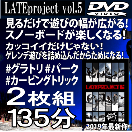 大ヒットスノーボードDVD2019年『LATEproject vol.5』2枚組！2時間超え！