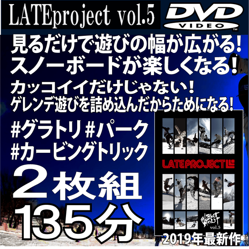 大ヒットスノーボードDVD2019年『LATEproject vol.5』2枚組!2時間超え! 大ヒットスノーボードDVD2019年『LATEproject vol.5』2枚組!2時間超え!