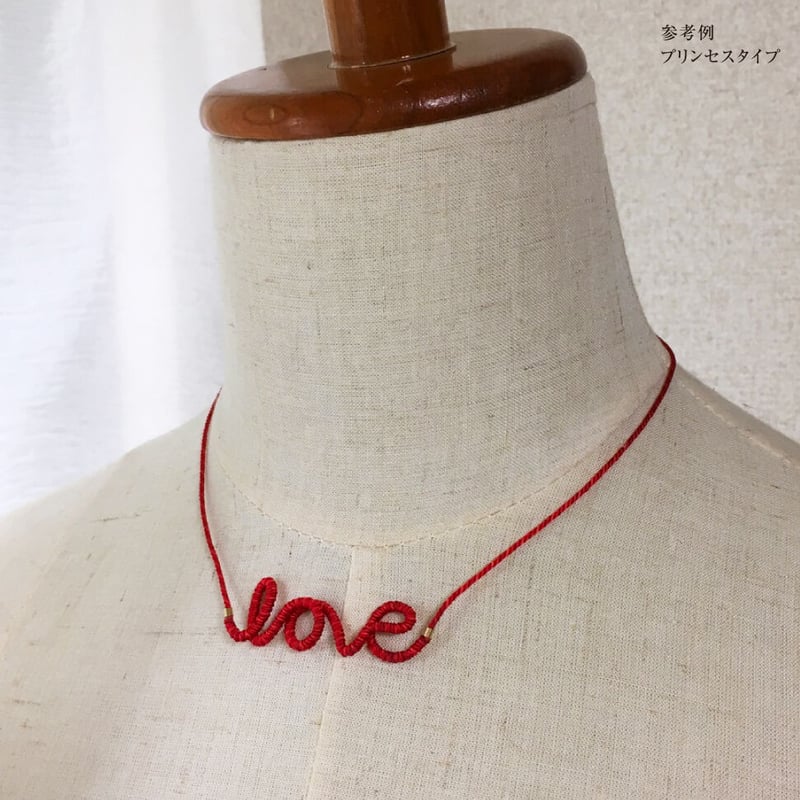 受注制作品］くみひもアクセサリー／ハート〜6文字／単色