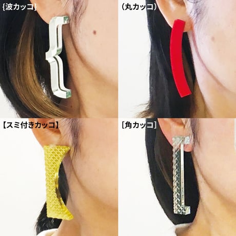［おまかせ2点セット］カッコつけるピアス ・イヤリング