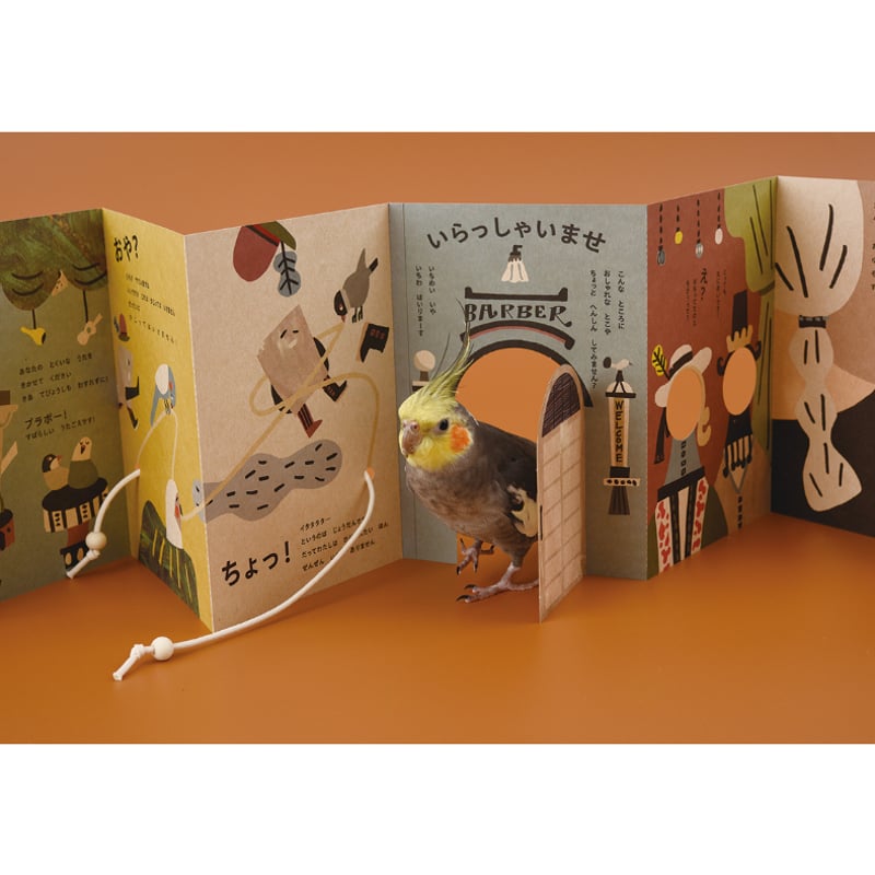 齧られたい本」鳥と人が一緒に楽しむしかけ絵本 | Perch Branch