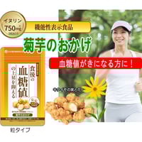菊芋のおかげ（粒タイプ）30日分 【日本糖尿食研】機能性表示食品