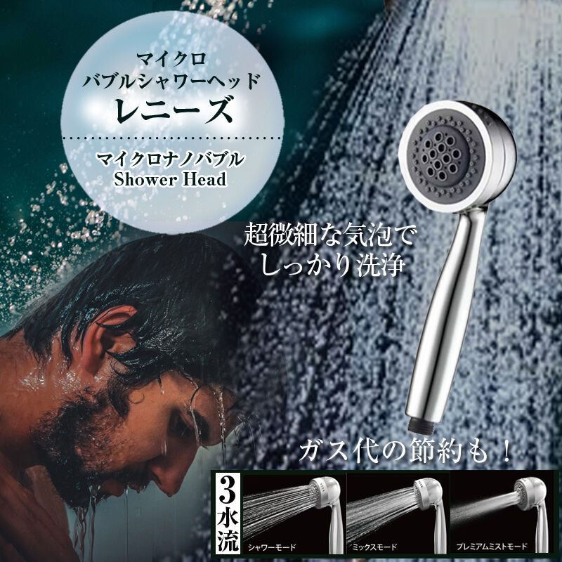 節水 シャワーヘッド マイクロナノバブル 『レニーズ』 ミスト 保湿