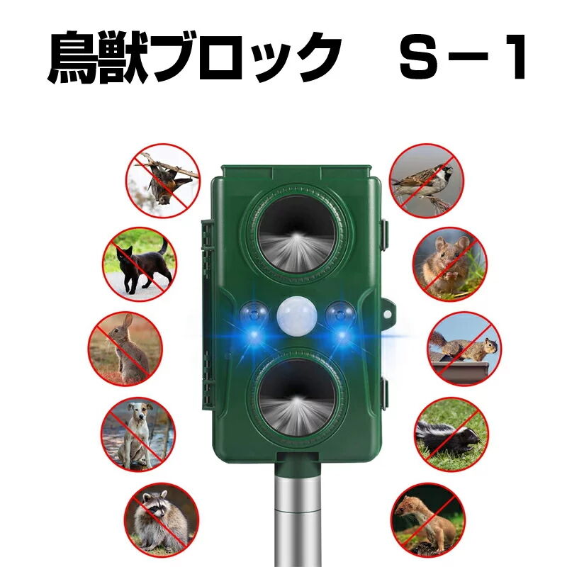 鳥獣害対策器『鳥獣ブロック S-1』 | sunrise_onlineshop