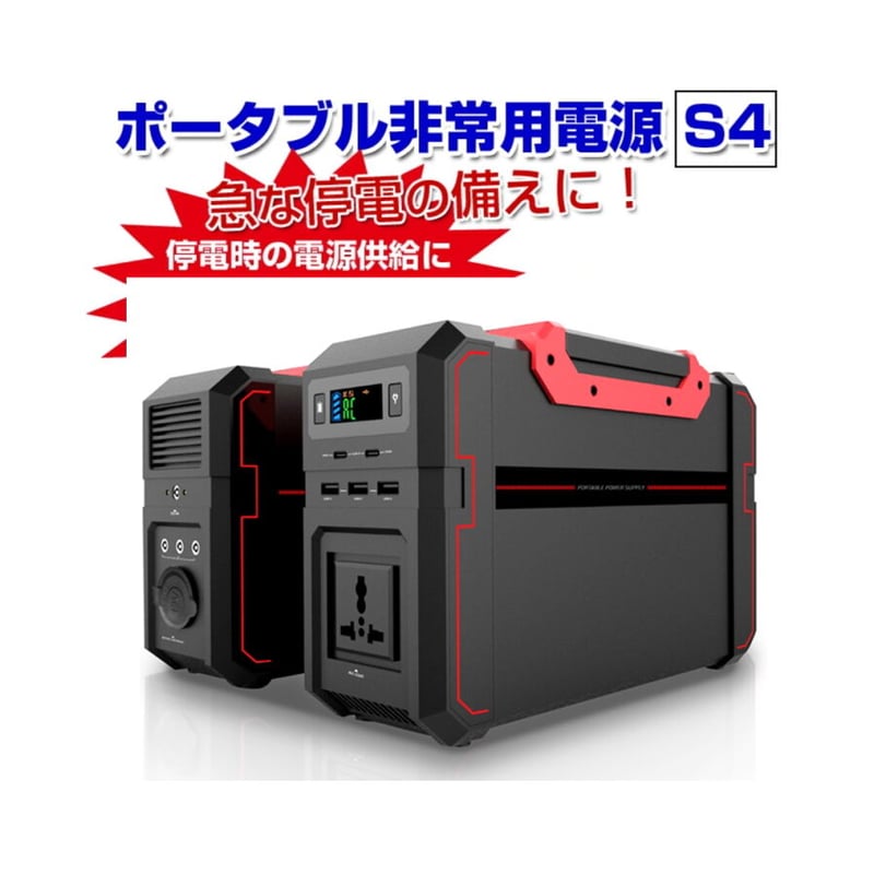 ポータブル電源 ソーラーパネル付 防災グッズ 非常用電源 ソーラー発電機 ポータブル非常用電源『S4』ソーラーパネル付き | sunrise_onlineshop