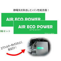 2枚セット『エアーエコパワー』AIR ECO POWER 　静電気除去　省燃費に！