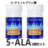 お得な2個セット『5-ALA』 アミノレブリン酸サプリメント 20mg 30粒