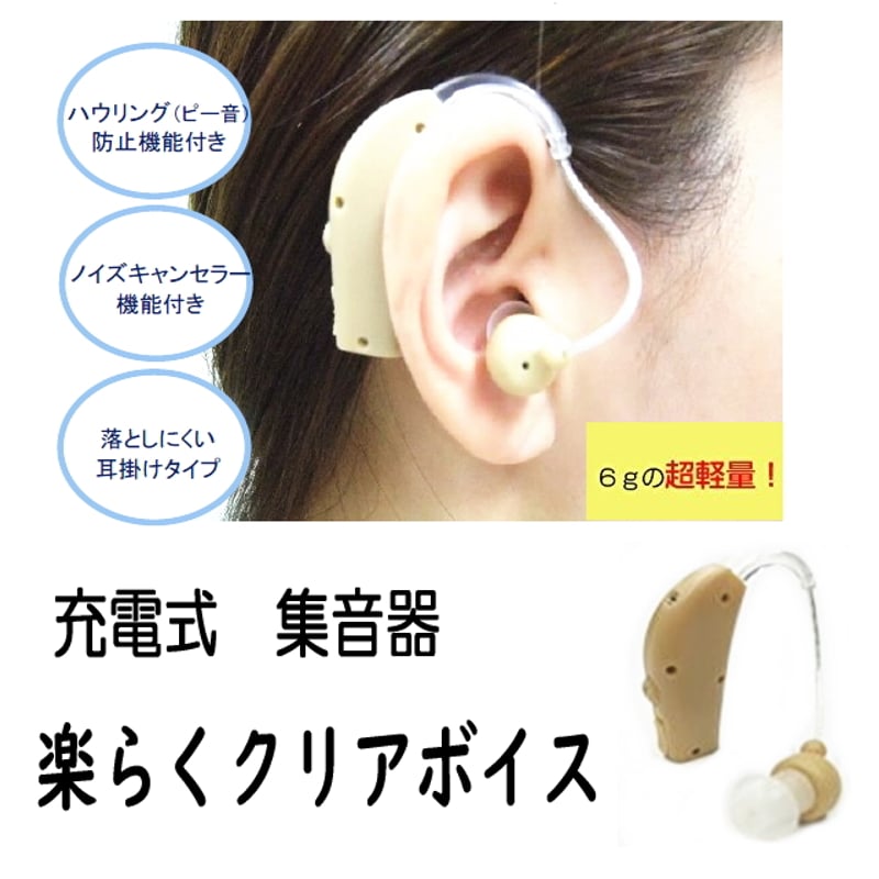充電式集音器『楽らくクリアボイス』 耳かけ式集音器 | sunrise_onlineshop