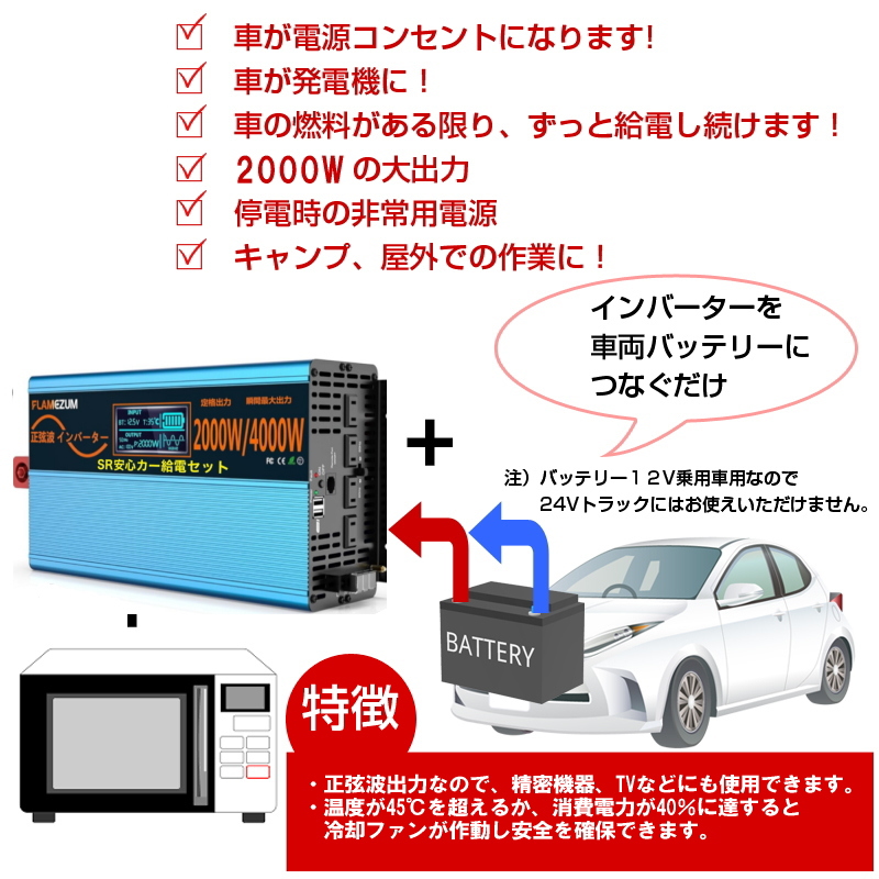 SR 安心カー給電セット』正弦波 DC/ACインバーター 安心給電