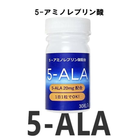 『5-ALA 』アミノレブリン酸サプリメント 20mg  30粒