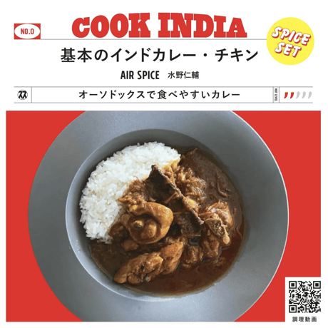 SPACESPICE/【COOK INDIA０】AIR SPICE：水野仁輔　『基本のインドカレー・チキン』スパイスセット
