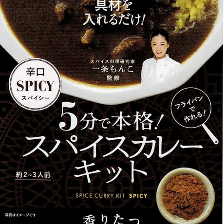 36CHAMBERS OF SPICE/5分で本格！スパイスカレーキット/SPICY/8個入