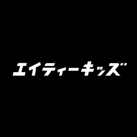 80KIDZ - カタカナ Tee (black)