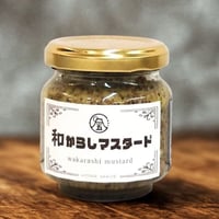和からしマスタード 100g（スタンダード ）| まるご by 佐藤青果店