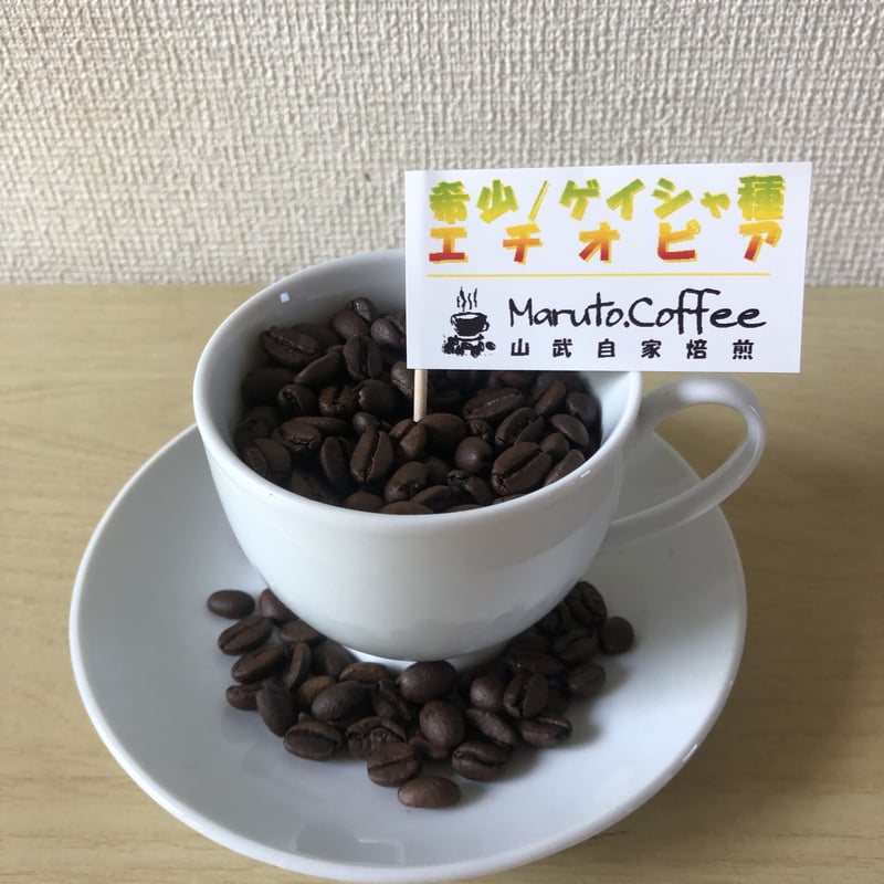 希少ゲイシャ種/モカ エチオピア | maruto.coffee