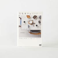 うちカフェ　自宅で楽しむ本格コーヒーとカフェインテリア