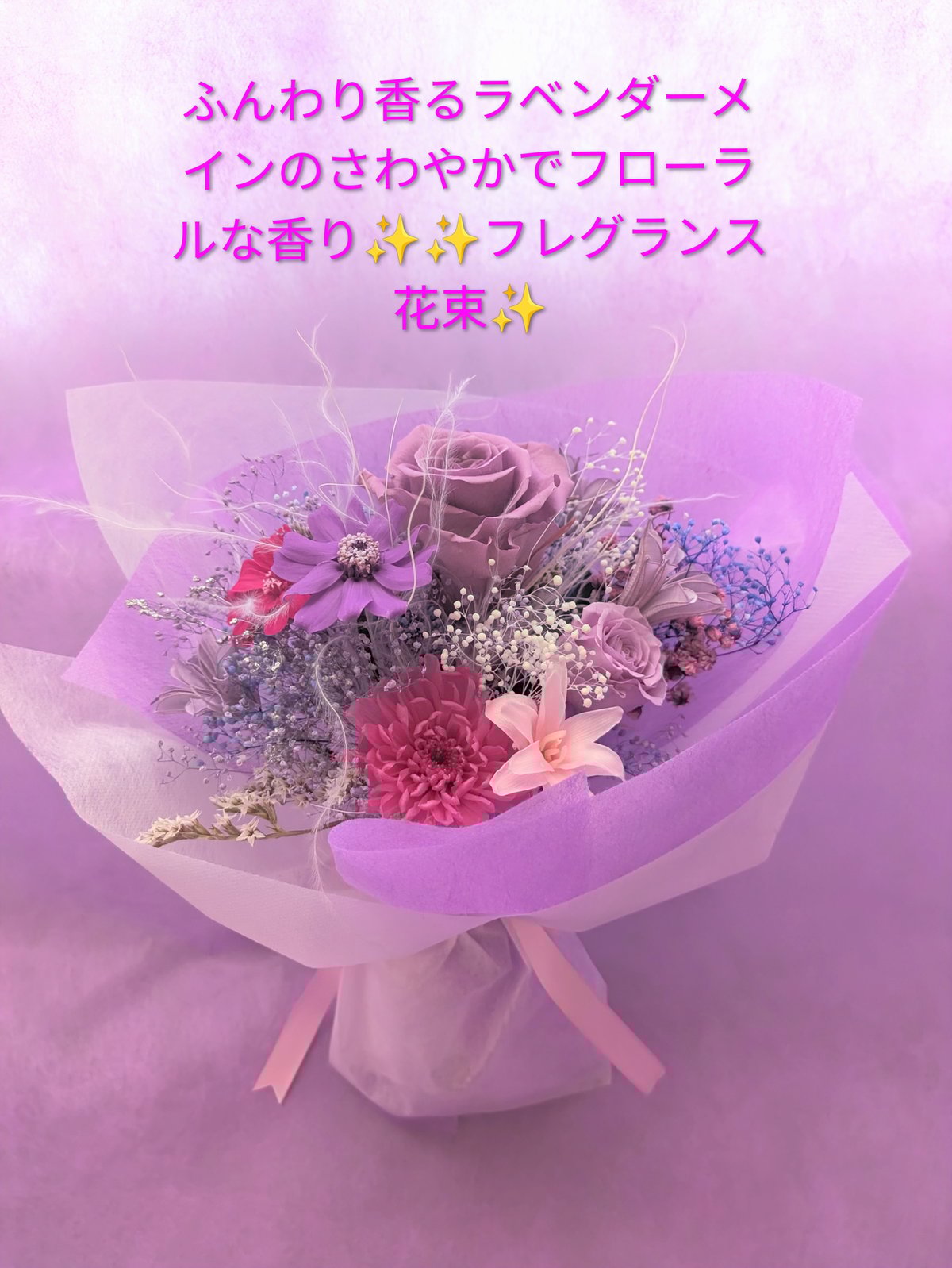 フローラルなお花の香りがするプリザーブドフラワー花束／ラベンダーの