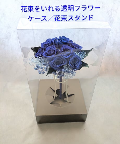 花束フラワーケースご購入ページ／大切な花束をずっと綺麗に、飾りやすいスタンド（こちらの商品は単品購入はできません）