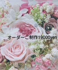 オーダーご制作19000yen／プリザーブドフラワーギフト／特別な贈り物