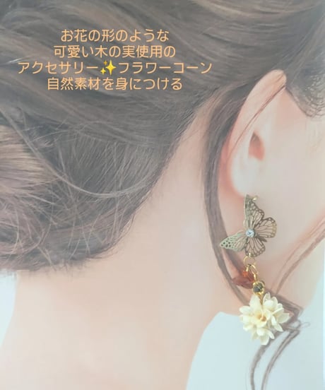 自然素材アクセサリー／木の実と蝶々のピアス／イヤリングに変更可金属アレルギー対応（天然素材アクセサリー両耳用）