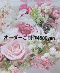 オーダーご制作4500yen／プリザーブドフラワーギフト／特別な贈り物