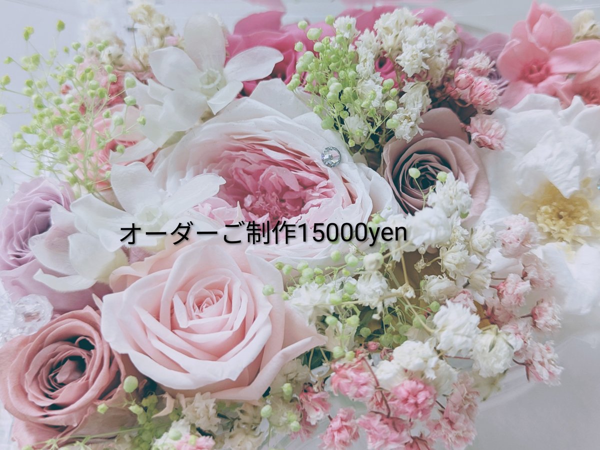 オーダーご制作15000yen／プリザーブドフラワーギフト／特別な贈り物