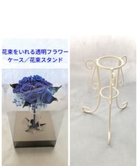 花束フラワーケースご購入ページ／大切な花束をずっと綺麗に、飾りやすいスタンド（こちらの商品は単品購入はできません）